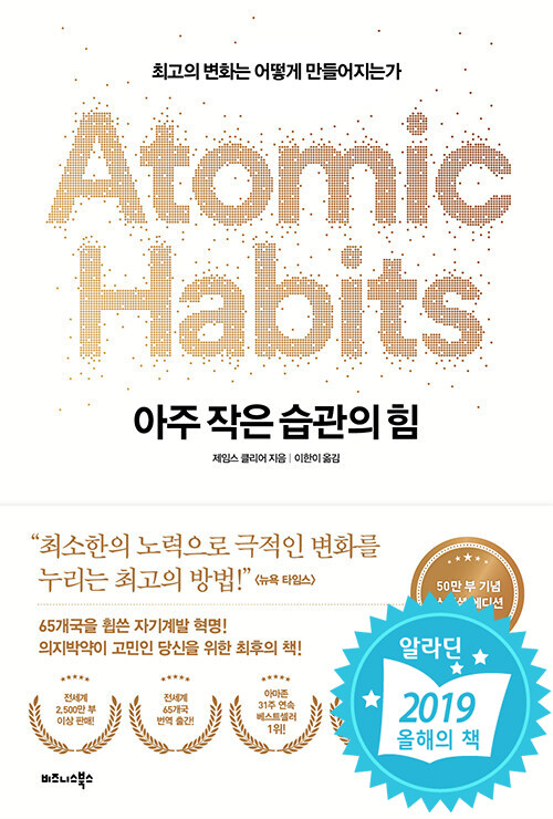 아주 작은 습관의 힘 표지