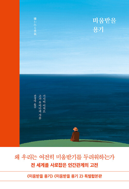 미움받을 용기 표지